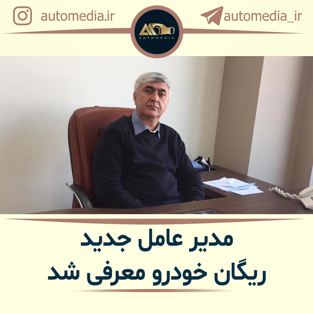 مدیرعامل جدید ریگان خودرو معرفی شد