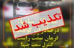 سایپا هنوز خودرویی به آفریقا صادر نکرده است/ انتشار تغییرات کارگاهی توسط شرکت آفریقایی به نام سایپا یک بداخلاقی رسانه‌ای است