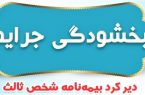 جرائم وسایل نقلیه موتوری فاقد بیمه‌نامه شخص ثالث بخشیده شد