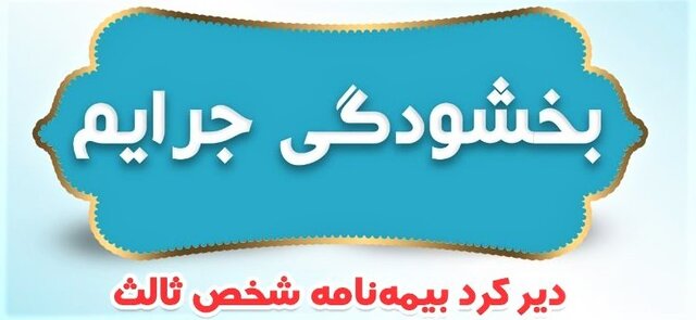 جرائم وسایل نقلیه موتوری فاقد بیمه‌نامه شخص ثالث بخشیده شد