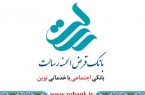 آغاز پرداخت تسهیلات کرونایی در بانک قرض‌الحسنه رسالت