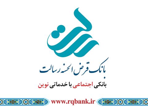 آغاز پرداخت تسهیلات کرونایی در بانک قرض‌الحسنه رسالت