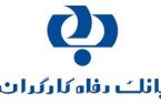 طرح “صرافان” بانک رفاه کارگران بازنگری و تمدید شد