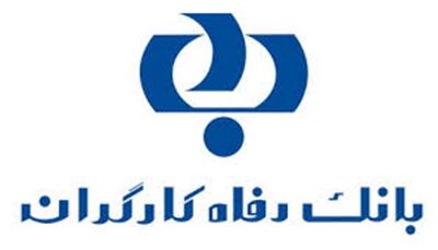 بانک رفاه کارگران دعوت به همکاری می‌کند