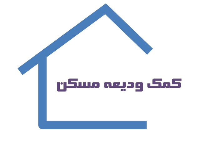 آخرین وضعیت ودیعه مسکن/ پرداخت ۷۳۰۰ میلیارد