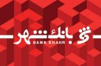 برگزاری مجمع عمومی بانک شهر با رضایتمندی سهامداران از عملکرد تیم مدیریتی جدید