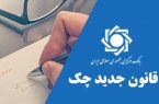 امکان مسدودسازی موجودی حساب صادرکننده چک برگشتی فراهم شد