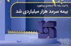 با ثبت رشد ۶۵ درصدی پرتفوی؛ بیمه سرمد هزار میلیاردی شد