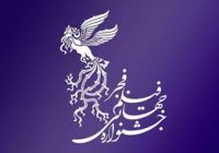 چهل و سومین جشنواره فیلم فجر: تحولات، چالش‌ها و افق‌های نوین سینمای ایران